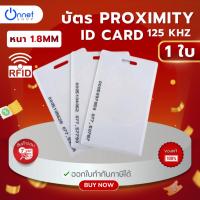 ราคา บัตร Proximity ID Card 125 KHz 1 ใบ แบบหนา 1.8 mm, บัตร RFID Card, บัตรคีย์การ์ด (42927843197)