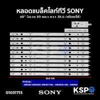 ราคา หลอดแบล็คไลท์ ทีวี SONY โซนี่ 40" 5ดวง 10แถว ยาว 38.6cm รุ่น 40R350 40R452A 40R457 KDL- 40R452A KDL- 40R350 เทียบใช้ (5623946130)
