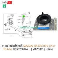ราคา ยางรองสปริงโช๊คหลังMAZDA2 SKYACTIVE CX-3 ปี14-24| DB5P28012A | | MAZDA2 | แท้ห้าง (54851936436)