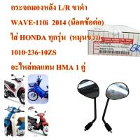 ราคา กระจก มองหลัง L/R ขาดำ WAVE-110i ปี2014 (น็อตข้อต่อ) ใส่ HONDA (หมุนขวา) 1010-087-10ZBL HMA อะไหล่ทดแทน 1 คู่ (44169376442)