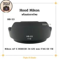 ราคา (พร้อมส่ง) Hood Nikon HB-53 เลนส์ฮูดเทียบนิคอน Nikon HB-53 for AF-S Nikkor 24-120mm f/4G ED VR (19888822279)