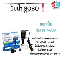 ราคา ปั๊มน้ำตู้ปลา SOBO WP-880, WP-1880, WP-2880, WP-3880, WP-4880 (10819139554)