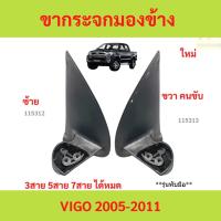ราคา * รุ่นพับมือ* ขากระจกมองข้าง VIGO ปี 2005-2014 วีโก้ รุ่นแรก/แชมป์ ธรรมดา สายไฟ 3สาย กระจกไฟฟ้า พับคอไฟฟ้า สายไฟ 5-7 สาย (27086991851)