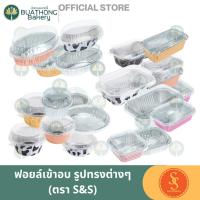ราคา SS ฟอยล์+ฝา เอสแอนด์เอส 30140 3002 3040 6002วัวดำ ถ้วยฟอยล์เอสเอส (22141700873)