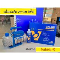 ราคา เครื่อง แวคคั่ม VALUE VE115N แวค1ชั้น 50ลิตร/นาที (8097441044)