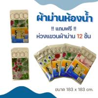 ราคา ม่านห้องน้ำ กxย 183*183 ซม. ผ้าม่านห้องน้ำ ม่านกันน้ำ กม่านพลาสติ แถมห่วงแขวน12ชิ้น ลวดลายสดใสสวยงาม (15635037711)