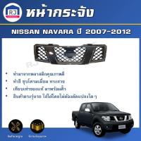ราคา RJ หน้ากระจัง นิสสัน นาวาร่า ปี 2007-2012 **ชุบโครเมี่ยม** กระจังหน้ารถ หน้ากระจังรถ รถยนต์ NISSAN NAVARA 2007-2012 (27691476768)