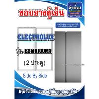 ราคา ขอบยางตู้เย็น ELECTROLUX รุ่น ESM6100MA (2ประตู) ไซต์บายไซต์ (26152404496)