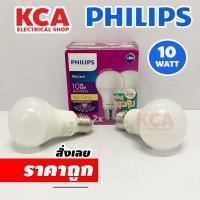ราคา Philips แพ็คคู่ สุดคุ้ม! หลอดไฟฟิลิปส์ LED Bulb MyCare 10W (ราคาต่อ 2 ดวง) (23460898540)
