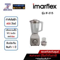 ราคา IMARFLEX เครื่องปั่นอเนกประสงค์ 1.5 ลิตร Imarflex IF-315 | ไทยมาร์ท THAIMART (20345037155)