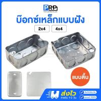 ราคา Handy Box บ็อกเหล็ก ตื้น แบบฝัง ขนาด 2x4 / 4x4 ฝาปิดบ็อคเหล็ก สแควร์บ๊อกซ์ แฮนดี้บ๊อกซ์ (29008571818)