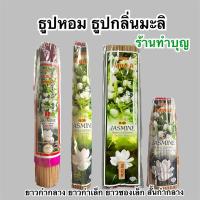 ราคา ธูปกลิ่นมะลิ ธูปหอม ธูป มี2ขนาด 13 นิ้ว, 8นิ้ว กำกลาง กำเล็ก ไหว้พระ ทำบุญ ใส่สังฆทาน พกพาง่าย กลิ่นหอม พร้อมส่ง (29666293117)