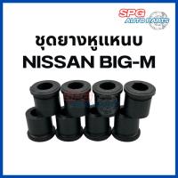 ราคา ยางหูแหนบ หลัง NISSAN BIG-M BDI / Frontier TD / Datsun (ราคาต่อ 1 ชุด มี 8 ชิ้น ) นิสสัน บิ๊กเอ็ม , ฟรอนเทียร์ , ดัทสัน (21494967161)