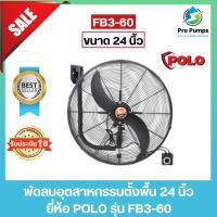 ราคา POLO โปโล พัดลมอุตสาหกรรมตั้งผนัง 24 นิ้ว 150 วัตต์ 220 โวลต์ รุ่น FB3-60 (19886084542)