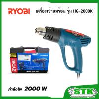ราคา RYOBI เครื่องเป่าลมร้อน รุ่น HG-2000K 2000W HEAT GUN (5158373936)