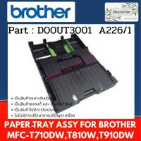 ราคา ถาดกระดาษ D00UT3001 BROTHER DCP-T310 / T510 / T520 / T710 / T720/ T810 / T820 / T910 / T920DW ( D00UT3001 ) (13768766865)