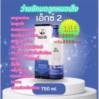 ราคา ผลิตภัณฑ์เสริมอาหารว่านชักมดลูกหมอเส็ง X2 (26658397013)