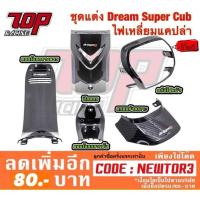 ราคา ชุดแต่ง Dream SuperCub / Dream-110 i ดรีม ไฟเหลี่ยม (แคปล่า) (2327399892)