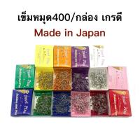 ราคา เข็มหมุดเย็บผ้า เข็มหมุดหัวกลม อย่างดี Made in JAPAN บรรจุ 400 ตัว สินค้าพร้อมส่ง (26002564749)