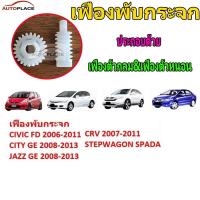 ราคา เฟืองพับกระจกมองข้าง เฟืองตรง เฟืองหนอน CIVIC FD ปี 06-11 JAZZ GE ปี 08-13 CITY ปี 08- 13 CRV G3 ปี 06-11 เกรด OEM (29870388884)