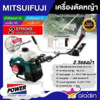 ราคา MITSUIFUJI เครื่องตัดหญ้า 2จังหวะ แถมใบตัดวงเดือน 2.5แรงม้า รุ่น MF- 411MKT-E / MP-411-E411 มิตซูฟูจิ ตัดหญ้า ฆ่าหญ้า ส (23563172128)