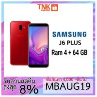 ราคา Samsung J6 Plus (RAM4+ROM 64GB)เครื่องประกันศูนย์ 1 ปี (1858197832)