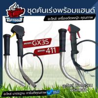 ราคา ชุดคันเร่งเครื่องตัดหญ้า แฮนด์ พร้อมแป๊บ แฮนด์ 1 ข้าง RBC411,NB411,328 โรบิ้น ROBIN มากิต้า เครื่องตัดหญ้า 2 จังหวะ (9101323853)