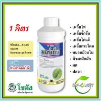 ราคา มอร์เก็น (1 ลิตร) #ฟิโพรนิล 5% SC มด เพลี้ย ด้วง ปลวก หนอนใยผัก (22605905693)