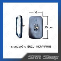 ราคา กระจกมองข้าง ISUZU NKR/NPR115 (48701601007)