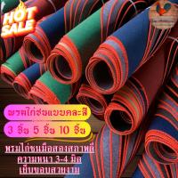 ราคา พรมไก่ชน พรมสุ่มไก่ พรมไก่ชนมือสองสภาพดี ความหนา 3 มิล เย็บขอบ แบบคละสีคละลาย 3ชิ้น 5 ชิ้น 10 ชิ้น (24703074062)