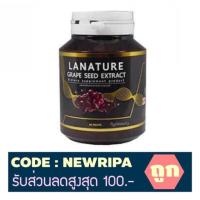 ราคา ❤️อาหารเสริม❤️เมล็ดองุ่น Lanature Grape seed แพ็กเกจใหม่ NEW (951421828)