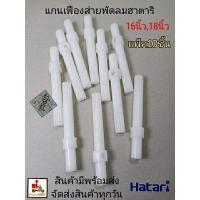 ราคา แกนเฟืองส่ายพัดลม HATARI แพ็ค10ตัว 12",14",16",18นิ้ว เฟืองขับพัดลม แกนเฟืองส่ายพัดลมฮาตาริ แกนส่าย เฟืองส่าย กระปุกส่าย (12449221005)