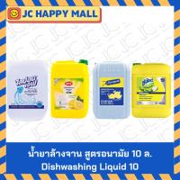 ราคา ไลปอน เอฟ / เอโร่ / เซพแพ็ค / ซันไลต์ น้ำยาล้างจาน สูตรอนามัย 10 ลิตร // LIPON F / ARO / SAVEPAK / SUNLIGHT Dishwashing (41719308763)