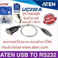 ราคา ATEN สาย USB to Serial สาย USB to RS232 รุ่น UC-232A (สีเงินน้ำตาล) (24813816359)
