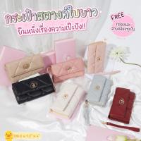 ราคา กระเป๋าสตางค์ใบยาวหนังนิ่มขนาด 7.5" แบรนด์แท้ซีเซล (Cicelle) มีสายคล้องมือ งาน 3 พับ รหัสรุ่น 514-2 และรหัสรุ่น 1319-2 (5551723158)