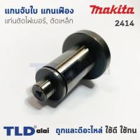 ราคา แกนจับใบ แกนเฟือง แท่นตัดไฟเบอร์, ตัดเหล็ก Makita มากีต้า รุ่น 2414 (6918373948)