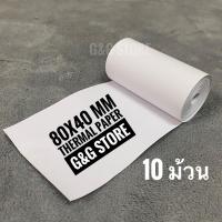 ราคา (แบบ10ม้วน) 80x40mm กระดาษความร้อนใบเสร็จ Thermal Printer Paper สำหรับเครื่องพิมพ์ใบเสร็จเครื่องรูดบัตร หน้ากว้าง 80mm (7349691139)