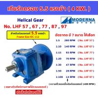 ราคา เกียร์ทดรอบ สำหรับมอเตอร์ 5.5 แรงม้า(4kw) 1:5,10,15,20,30,50,100 Helicalgear Reducer 5.5HP หัวเกียร์ เฮลิคอลเกียร์ LHF (29370915206)