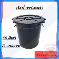 ราคา ส่งจากไทย ถังน้ำ ถังน้ำพร้อมฝาปิดขนาด 66 ลิตร สีดำ พลาสติก หนา แข็งแรง 20 แกลลอน (42675270394)