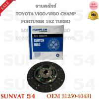 ราคา จานคลัทช์ TOYOTA VIGO/VIGO CHAMP/FORTUNER/1KZ TURBO [275*175*21*29.8] รหัส 31250-60431 (13401687110)