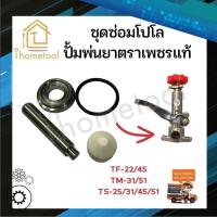 ราคา อะไหล่ชุดปรับแรงดันปั้มพ่นยา ตราเพชร 3 สูบ TS-25, TS-31, TS-45,TS-51 อะไหล่ปั้มพ่นยา ชุดซ่อมโปโลปั้มพ่นยา ชุดซ่อมโปโล (25455326701)