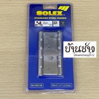 ราคา SOLEX บานพับสแตนเลส 4324 SS (แพ็ค2ตัว) ขนาด 4"x3"นิ้ว หนา 2มม. (54906037171)
