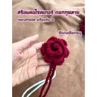 ราคา พร้อมส่ง สร้อยคอโชคเกอร์ สร้อยคอกุหลาบ Handmade (56604444530)