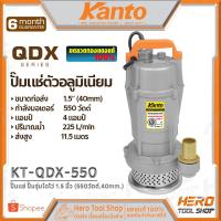 ราคา KANTO ปั๊มแช่ ปั๊มจุ่ม ไดโว่ 1.5 นิ้ว (550วัตต์,40mm.) รุ่น KT-QDX-550 ++ดูดน้ำดี น้ำสะอาด++ (2177002245)