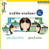 ราคา Byphoca ยาสีฟัน ฟันสวย บายโภคา ขนาด25กรัม (มี2สี) ของแท้ (29500826790)