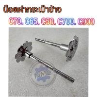 ราคา NEW น็อตฝากระเป๋าแต่ง c70 c50 c65 c700 c900 รูปดอก 1คู่ งานเหล็กชุบ (40315529278)