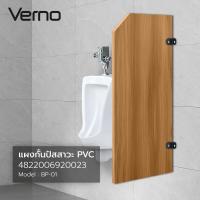 ราคา VERNO แผงกั้นโถปัสสาวะ PVC ขนาด 120x55x1.2ซม. รุ่น BP-01 สีน้ำตาล (½) (46557162801)