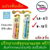 ราคา New TO-FU Oyako Dentalpro แปรงสีฟันเด็กเล็ก 1.5 - 12 ปี มีหลายช่วงอายุ หลายสี 1 แพ็ค 2 ชิ้น (7737434172)
