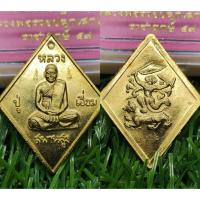 ราคา หลวงปู่เอี่ยม วัดสะพานสูง ปี57 เหรียญมหาปราบหลวงพ่อรวย วัดตะโกปลุกเสกเดียวตลอดไตรมาส (41814243017)
