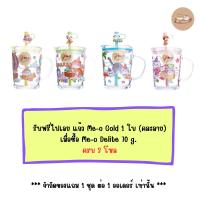 ราคา (สินค้าสมนาคุณงดจำหน่าย) แถม 1 ชิ้น ต่อ 1 ออเดอร์ แก้ว Me-o Gold 1 ใบ (คละลาย) (56654447261)